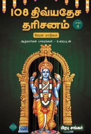  108 திவ்யதேச தரிசனம் ஆழ்வார்கள் பாசுரங்கள் உரையுடன் (பாகம் – 4)