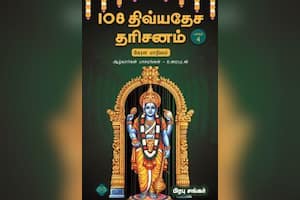  108 திவ்யதேச தரிசனம் ஆழ்வார்கள் பாசுரங்கள் உரையுடன் (பாகம் – 4)