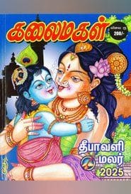 கலைமகள் தீபாவளி மலர் 2025