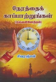 நேரத்தைக் காப்பாற்றுங்கள்