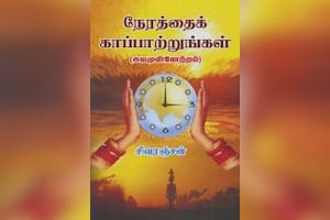 நேரத்தைக் காப்பாற்றுங்கள்