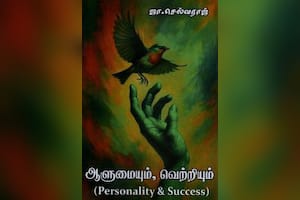 ஆளுமையும், வெற்றியும்