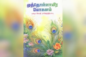 முத்தொள்ளாயிர மோகனம்