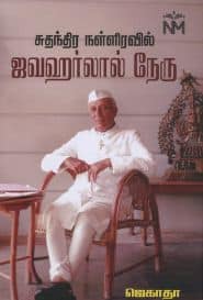 சுதந்திர நள்ளிரவில் ஜவஹர்லால் நேரு