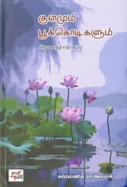குளமும் பூக்கொடிகளும்