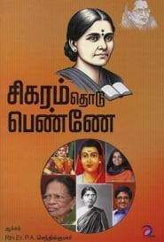 சிகரம் தொடு பெண்ணே