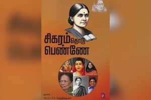 சிகரம் தொடு பெண்ணே