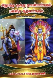 அறுபத்து மூன்று நாயன்மார்களும் பன்னிரு ஆழ்வார்களும்