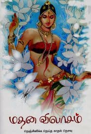 மதன விலாசம்