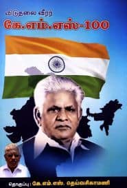  விடுதலை வீரர் கே.எம்.எஸ் – 100