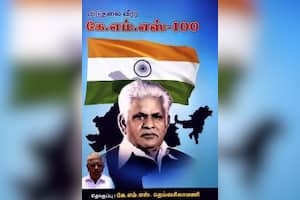  விடுதலை வீரர் கே.எம்.எஸ் – 100