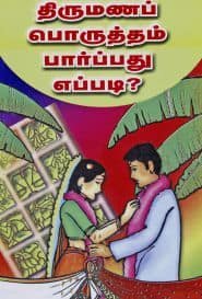 திருமணப் பொருத்தம் பார்ப்பது எப்படி?
