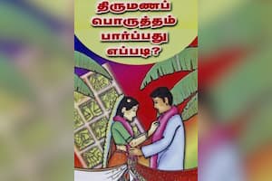 திருமணப் பொருத்தம் பார்ப்பது எப்படி?