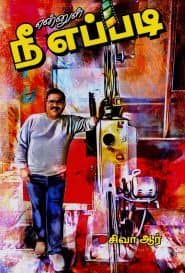 என்னுள் நீ எப்படி