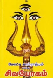 மோட்ச சாம்ராஜ்யம் என்கிற சிவயோகம்