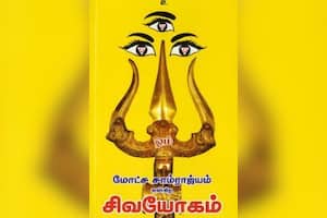 மோட்ச சாம்ராஜ்யம் என்கிற சிவயோகம்