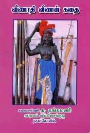 வீணாதி வீணன் கதை