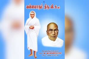 வள்ளலாரும் திரு.வி.க.வும்