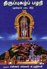 திருப்புகழ்ப் பழநி