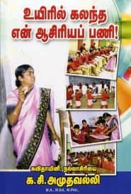 உயிரில் கலந்த என் ஆசிரியப் பணி!