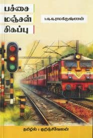 பச்சை மஞ்சள் சிகப்பு