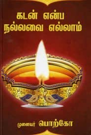 கடன் என்ப நல்லவை எல்லாம்