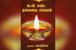 கடன் என்ப நல்லவை எல்லாம்