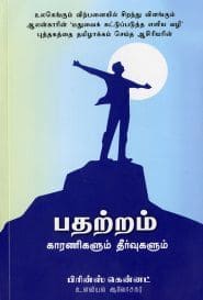 பதற்றம் – காரணிகளும் தீர்வுகளும்