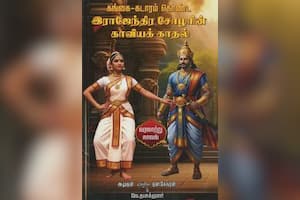 கங்கை – கடாரம் கொண்ட இராஜேந்திர சோழரின் காவியக் காதல்