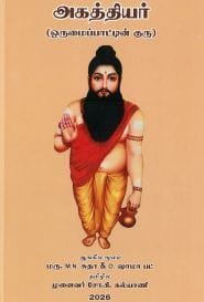 அகத்தியர் (ஒருமைப்பாட்டின் குரு)