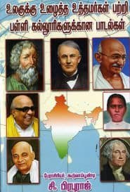 உலகுக்கு உழைத்த உத்தமர்கள் பற்றி பள்ளி கல்லுாரிகளுக்கான பாடல்கள்