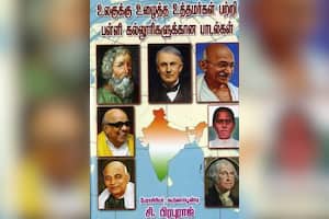 உலகுக்கு உழைத்த உத்தமர்கள் பற்றி பள்ளி கல்லுாரிகளுக்கான பாடல்கள்