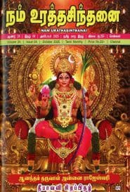 நம் உரத்த சிந்தனை தீபாவளி சிறப்பிதழ் 2025