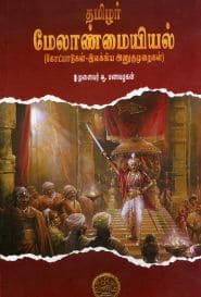 தமிழர் மேலாண்மையியல்