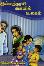 இல்லத்தரசி கையில் உலகம்