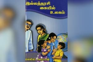 இல்லத்தரசி கையில் உலகம்