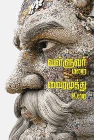 வள்ளுவர் மறை வைரமுத்து உரை