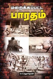 மறைக்கப்பட்ட பாரதம்