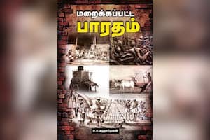 மறைக்கப்பட்ட பாரதம்