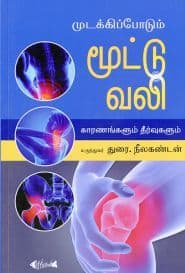 முடக்கிப்போடும் மூட்டு வலி