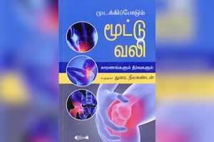 முடக்கிப்போடும் மூட்டு வலி