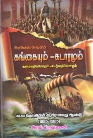 கங்கையும் – கடாரமும்