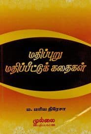 மதிப்புறு மதிப்பீட்டுக் கதைகள்