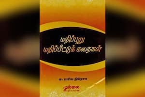 மதிப்புறு மதிப்பீட்டுக் கதைகள்