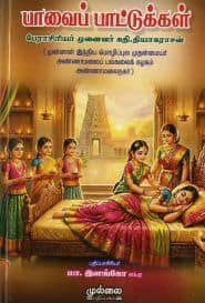 பாவைப் பாட்டுக்கள்