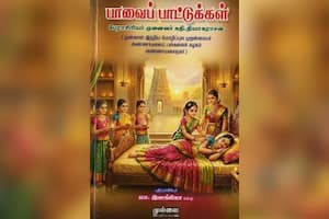 பாவைப் பாட்டுக்கள்