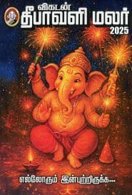விகடன் தீபாவளி மலர் 2025