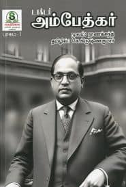 டாக்டர் அம்பேத்கர் (பாகம் – 1)