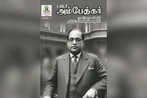 டாக்டர் அம்பேத்கர் (பாகம் – 1)