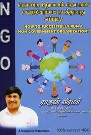 தொண்டு நிறுவனம் தொடங்கி வெற்றிகரமாக நடத்துவது எப்படி?